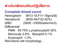 ค่าปรกติของห้องปฏิบัติการ Complete blood count