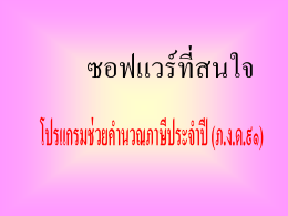 โปรแกรมมีคุณสมบัติดังนี้ 1. ทำงานบนดอส แสดงผลเป็นภาษาไทยด้วยระบบ