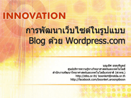 การพัฒนาเว็บไซต์ในรูปแบบ Blog ด้วย Wordpress