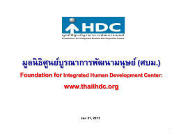 iHDC Profile - มูลนิธิ ศูนย์ บูร ณา การ พัฒนา มนุษย์