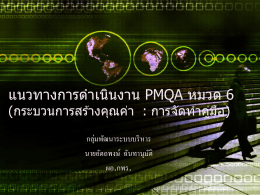 แนวทางการดำเนินงาน PMQA หมวด 6 (การจัดทำคู่มือ)