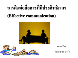 การติดต่อสื่อสารที่มีประสิทธิภาพ(Effective