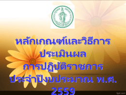 Diapositiva 1 - สำนักงานคณะกรรมการข้าราชการกรุงเทพมหานคร