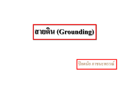 ระบบสายดิน (Grounding System)