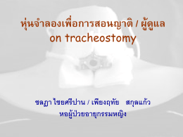 หุ่นจำลองเพื่อการสอนญาติ/ผู้ดูแล on tracheostomy