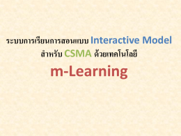 ระบบการเรียนการสอนแบบ Interactive Model สำหรับ CSMA ด้วย