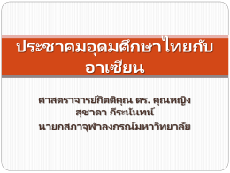 ประชาคมอุดมศึกษาไทยกับอาเซียน