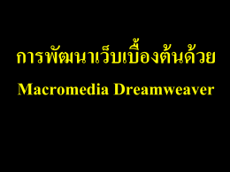 การพัฒนาเว็บเบื้องต้นด้วย Macromedia Dreamweaver หัวข้อในวันนี้