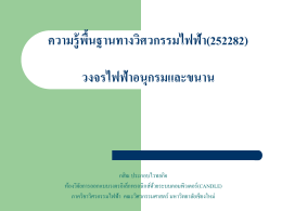 PowerPoint - ภาควิชาวิศวกรรมไฟฟ้า มหาวิทยาลัยเชียงใหม่