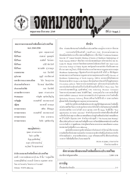 newsletter ewsletter - สมาคมโรคติดเชื้อแห่งประเทศไทย