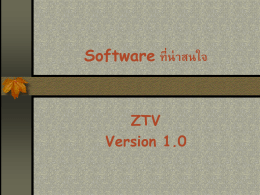 Software ที่น่าสนใจ ZTV Version 1.0