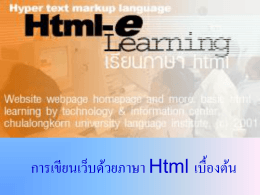การเขียนเว็บด้วยภาษา Html เบื้องต้น
