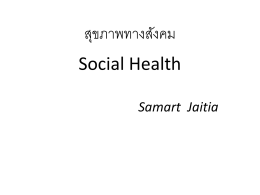 สุขภาพทางสังคม