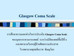 การศึกษาความแตกต่างในการประเมิน Glasgow Coma Scale ของนิสิต