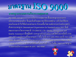 มาตรฐาน ISO 9000 - เข้ามาพบกับสิ่งใหม่ เพื่ออนาคตดีๆของท่าน