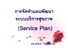 บรรยาย service plan 2010นพ สุวัฒน์