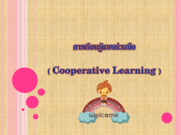 การเรียนรู้แบบร่วมมือ(Cooperative Learning)