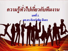 ทีมงาน