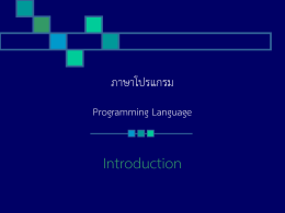 บทที่ 2 ภาษาสำหรับพัฒนาโปรแกรม
