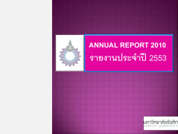 รายงานประจำปี 2553 annual report 2010