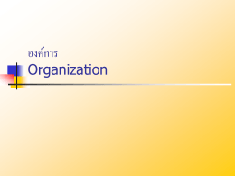 องค์การ Organization