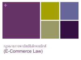 กฎหมายการพาณิชย์อิเล็กทรอนิกส์ (E-Commerce Law)
