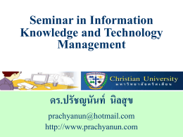 Management Information System ระบบสารสนเทศเพื่อการ