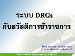 ระบบ DRGs กับสวัสดิการข้าราชการ โดย อ.วินัย