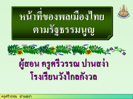 หน้าที่ของพลเมืองไทย ตามรัฐธรรมนูญ ผู้สอน ครูศรีวรรณ ปานสง่า โรงเรียนวัง