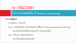 วิชา ITSC2301 วิศวกรรมซอฟต์แวร์ - เอกสารประกอบการเรียน