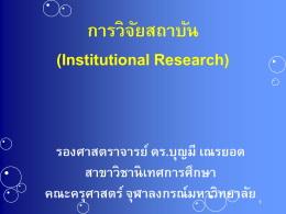 การวิจัยสถาบัน (Institutional Research)