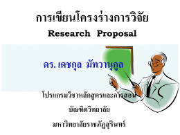 การเขียนโครงร่างการวิจัย Research Proposal