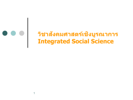 วิชาสังคมศาสตร์เชิงบูรณาการ Integrated Social Science ภาคเรียนปลาย