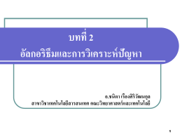 โครงสร้างข้อมูลและอัลกอริธึม - ภาควิชาคณิตศาสตร์และคอมพิวเตอร์