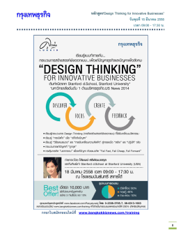หลักสูตร“Design Thinking for Innovative Businesses” วัน