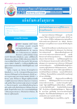 ฉบับที่ 2 - ชมรมจริยธรรมการวิจัยในคนในประเทศไทย