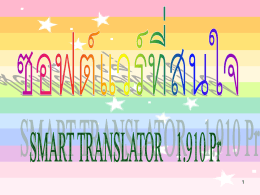 smart translator โปรแกรมแปลภาษา