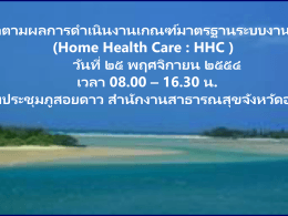 การดูแลสุขภาพที่บ้าน (Home Health Care)