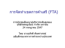 (FTA) โดย นางอภิรดี ตันตราภรณ์ อธิบดีกรมเจรจาการค้าระหว่างประเทศ 24