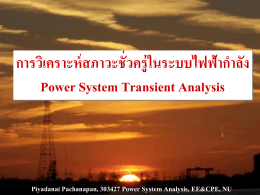 การวิเคราะห์สภาวะชั่วครู่ในระบบไฟฟ้ากำลัง (Power System Transient