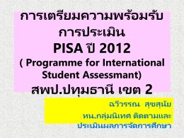 การเตรียมความพร้อมรับการประเมิน PISA ปี 2012