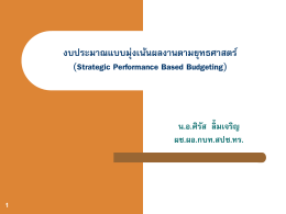 งบประมาณแบบมุ่งเน้นผลงานตามยุทธศาสตร์ (Strategic Performance