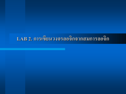 LAB 1. การเขียนสมการลอจิกจากวงจรลอจิก