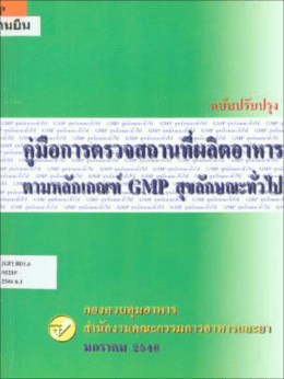 คู่มือการตรวจสถานที่ผลิตอาหาร ตามหลักเกณฑ์ GMP สุขลักษณะทั่วไป