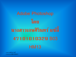 Adobe Photoshop โดย นางสาวเกษศิรินทร์ แซ่ลี้ 47101010329 B03 HM13