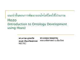 แนะนำขั้นตอนการพัฒนาออนโทโลยีโดยใช้โปรแกรม Hozo