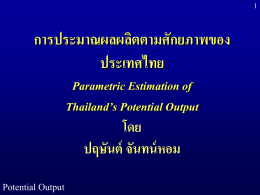 การประมาณผลผลิตตามศักยภาพของประเทศไทย Parametric Estimation