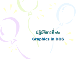 ปฏิบัติการที่ ๑๒ Graphics in DOS
