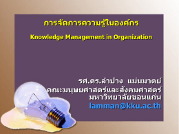 การจัดการความรู้ในองค์กร - CEU, KKU