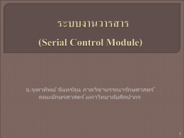 ระบบงานวารสาร (Serial Control Module)